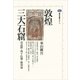 敦煌三大石窟 莫高窟・西千仏洞・楡林窟（講談社） [電子書籍]