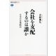 会社を支配するのは誰か 日本の企業統治（講談社） [電子書籍]