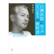 白洲次郎に学ぶビジネスの教科書（講談社） [電子書籍]
