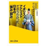 イギリス人アナリストだからわかった日本の「強み」「弱み」（講談社） [電子書籍]