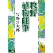 牧野植物随筆（講談社） [電子書籍]