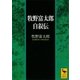 牧野富太郎自叙伝（講談社） [電子書籍]