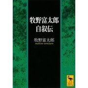 牧野富太郎自叙伝（講談社） [電子書籍]
