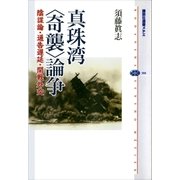 真珠湾〈奇襲〉論争 陰謀論・通告遅延・開戦外交（講談社） [電子書籍]
