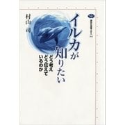イルカが知りたい どう考えどう伝えているのか（講談社） [電子書籍]