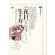 〈在日〉という生き方 差異と平等のジレンマ（講談社） [電子書籍]