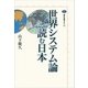 世界システム論で読む日本（講談社） [電子書籍]