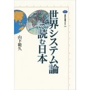 世界システム論で読む日本（講談社） [電子書籍]