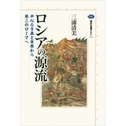 ロシアの源流 中心なき森と草原から第三のローマへ（講談社） [電子書籍]
