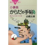 小事典 からだの手帖 新装版 薬よりよく効く101話（講談社） [電子書籍]