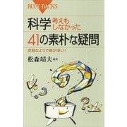 科学・考えもしなかった41の素朴な疑問 突飛なようで奥が深い！（講談社） [電子書籍]
