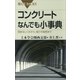 コンクリートなんでも小事典 固まるしくみから、強さの秘密まで（講談社） [電子書籍]