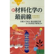 新 材料化学の最前線 未来を創る「化学」の力（講談社） [電子書籍]