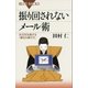 振り回されないメール術 状況を改善する「適切な書き方」（講談社） [電子書籍]