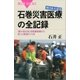 東日本大震災 石巻災害医療の全記録 「最大被災地」を医療崩壊から救った医師の7ヵ月（講談社） [電子書籍]
