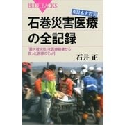 東日本大震災 石巻災害医療の全記録 「最大被災地」を医療崩壊から救った医師の7ヵ月（講談社） [電子書籍]