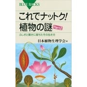 これでナットク！ 植物の謎 Part2 ふしぎと驚きに満ちたその生き方（講談社） [電子書籍]