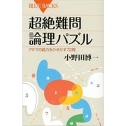 超絶難問論理パズル アタマの底力をひきだす72問（講談社） [電子書籍]