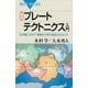 図解 プレートテクトニクス入門 なぜ動くのか？ 原理から学ぶ地球のからくり（講談社） [電子書籍]