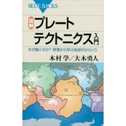 図解 プレートテクトニクス入門 なぜ動くのか？ 原理から学ぶ地球のからくり（講談社） [電子書籍]