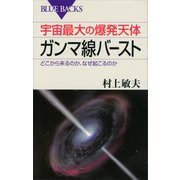 宇宙最大の爆発天体ガンマ線バースト どこから来るのか、なぜ起こるのか（講談社） [電子書籍]