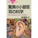 驚異の小器官 耳の科学 聞こえる仕組みから、めまい、耳掃除まで（講談社） [電子書籍]