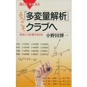 ようこそ「多変量解析」クラブへ 何をどう計算するのか（講談社） [電子書籍]