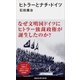 ヒトラーとナチ・ドイツ（講談社） [電子書籍]