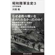 昭和陸軍全史 3 太平洋戦争（講談社） [電子書籍]