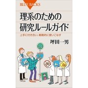 理系のための研究ルールガイド 上手に付き合い、戦略的に使いこなす（講談社） [電子書籍]
