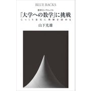 数学ロングトレイル 「大学への数学」に挑戦 じっくり着実に理解を深める（講談社） [電子書籍]