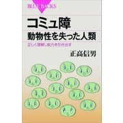 コミュ障 動物性を失った人類 正しく理解し能力を引き出す（講談社） [電子書籍]