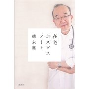 在宅ホスピスノート（講談社） [電子書籍]