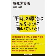 原発労働者（講談社） [電子書籍]