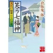 大江戸隠密おもかげ堂 笑う七福神（実業之日本社） [電子書籍]