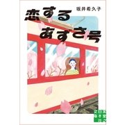 恋するあずさ号（実業之日本社） [電子書籍]