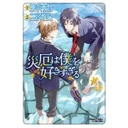 災厄は僕を好きすぎる(4)（徳間書店） [電子書籍]