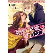絶対求愛プリンス（徳間書店） [電子書籍]