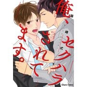 俺、セクハラされてます。（徳間書店） [電子書籍]