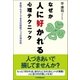 なぜか人に好かれる心理テクニック（日本実業出版社） [電子書籍]