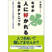 なぜか人に好かれる心理テクニック（日本実業出版社） [電子書籍]
