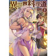 異世界料理道3（ホビージャパン） [電子書籍]