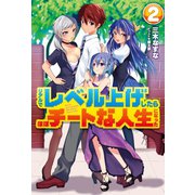 リアルでレベル上げしたらほぼチートな人生になった2（ホビージャパン） [電子書籍]