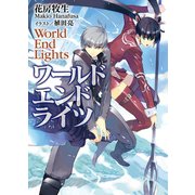 ワールド エンド ライツ（ホビージャパン） [電子書籍]