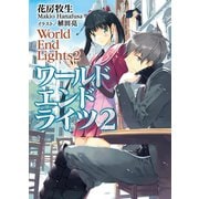 ワールド エンド ライツ2（ホビージャパン） [電子書籍]