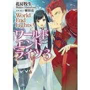 ワールド エンド ライツ3（ホビージャパン） [電子書籍]