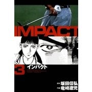 インパクト(3)（パーゴルフ） [電子書籍]