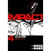 インパクト(4)（パーゴルフ） [電子書籍]