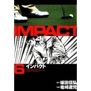 インパクト(6)（パーゴルフ） [電子書籍]