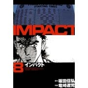インパクト(8)（パーゴルフ） [電子書籍]